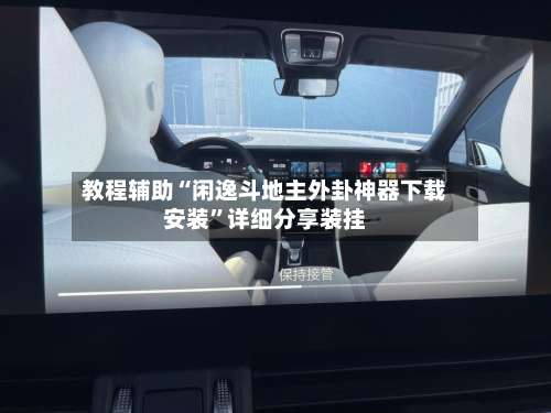 教程辅助“闲逸斗地主外卦神器下载安装	”详细分享装挂-第1张图片