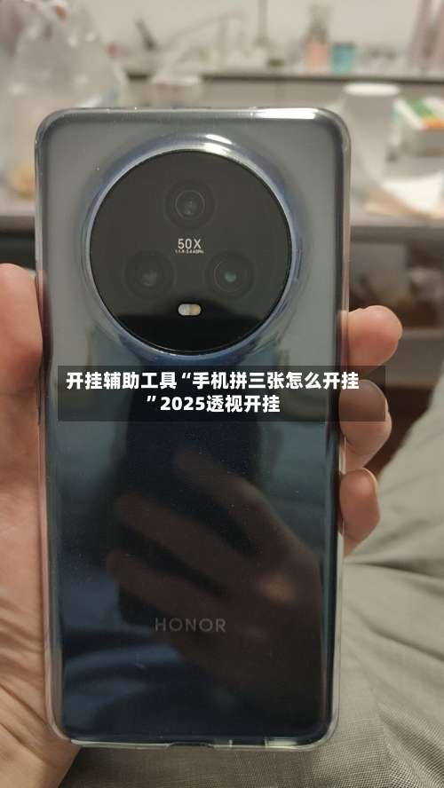 开挂辅助工具“手机拼三张怎么开挂”2025透视开挂-第3张图片