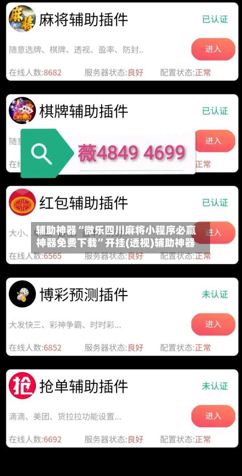 辅助神器“微乐四川麻将小程序必赢神器免费下载”开挂(透视)辅助神器-第1张图片