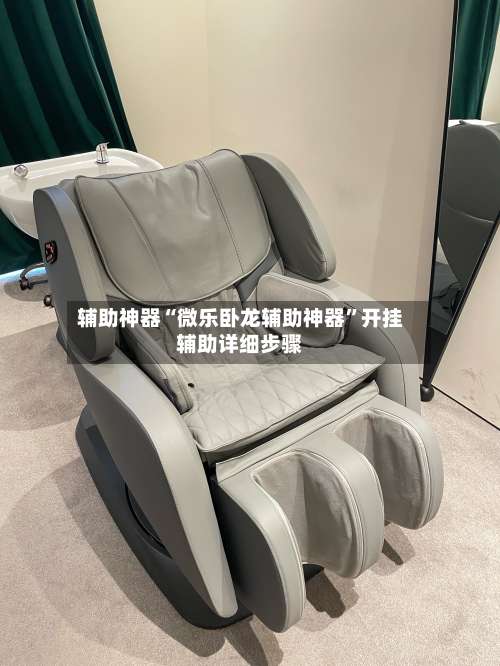 辅助神器“微乐卧龙辅助神器”开挂辅助详细步骤-第3张图片