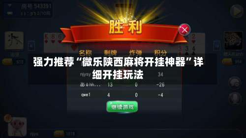 强力推荐“微乐陕西麻将开挂神器	”详细开挂玩法-第1张图片