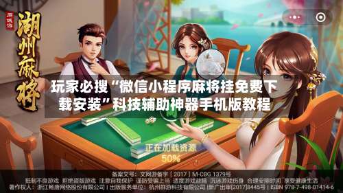 玩家必搜“微信小程序麻将挂免费下载安装”科技辅助神器手机版教程-第1张图片