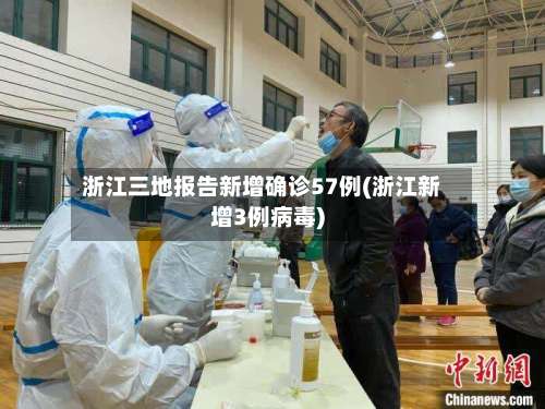 浙江三地报告新增确诊57例(浙江新增3例病毒)-第1张图片