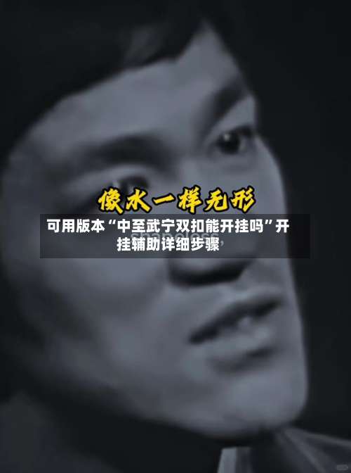 可用版本“中至武宁双扣能开挂吗	”开挂辅助详细步骤-第2张图片