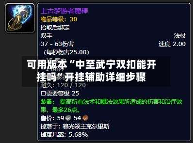 可用版本“中至武宁双扣能开挂吗”开挂辅助详细步骤-第1张图片