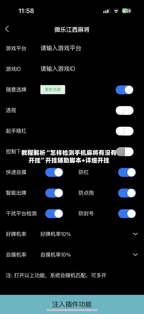 教程解析“怎样检测手机麻将有没有开挂”开挂辅助脚本+详细开挂-第1张图片