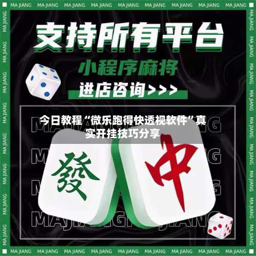 今日教程“微乐跑得快透视软件”真实开挂技巧分享-第1张图片