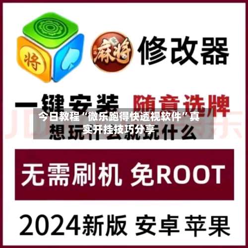 今日教程“微乐跑得快透视软件	”真实开挂技巧分享-第2张图片