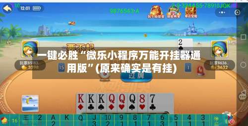 一键必胜“微乐小程序万能开挂器通用版”(原来确实是有挂)-第2张图片