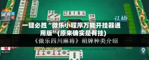 一键必胜“微乐小程序万能开挂器通用版”(原来确实是有挂)-第3张图片