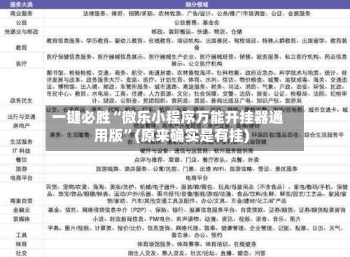 一键必胜“微乐小程序万能开挂器通用版	”(原来确实是有挂)-第1张图片