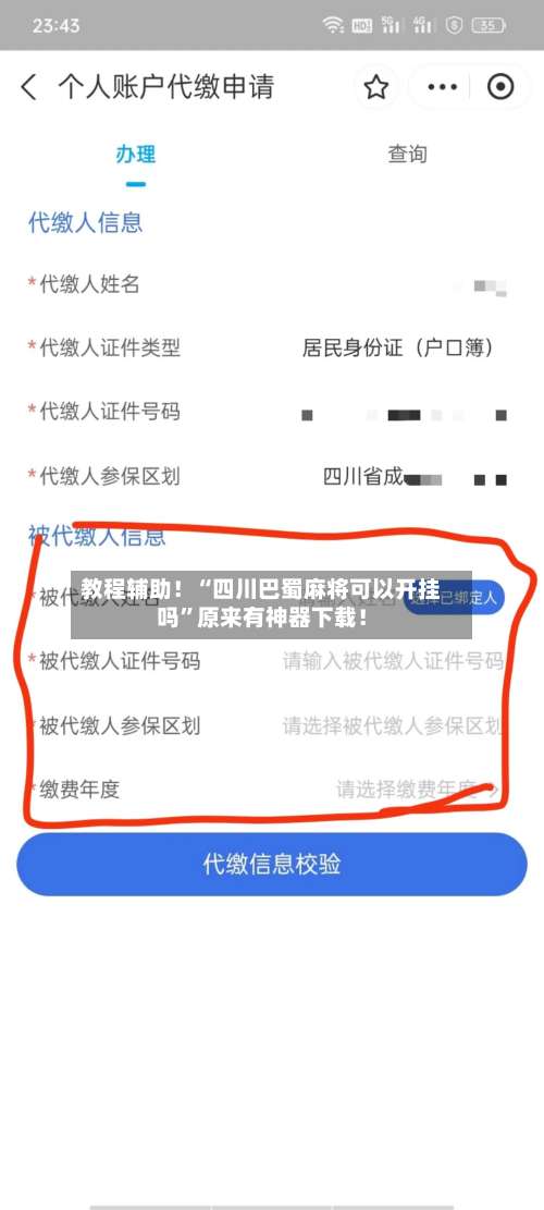 教程辅助！“四川巴蜀麻将可以开挂吗”原来有神器下载！-第1张图片