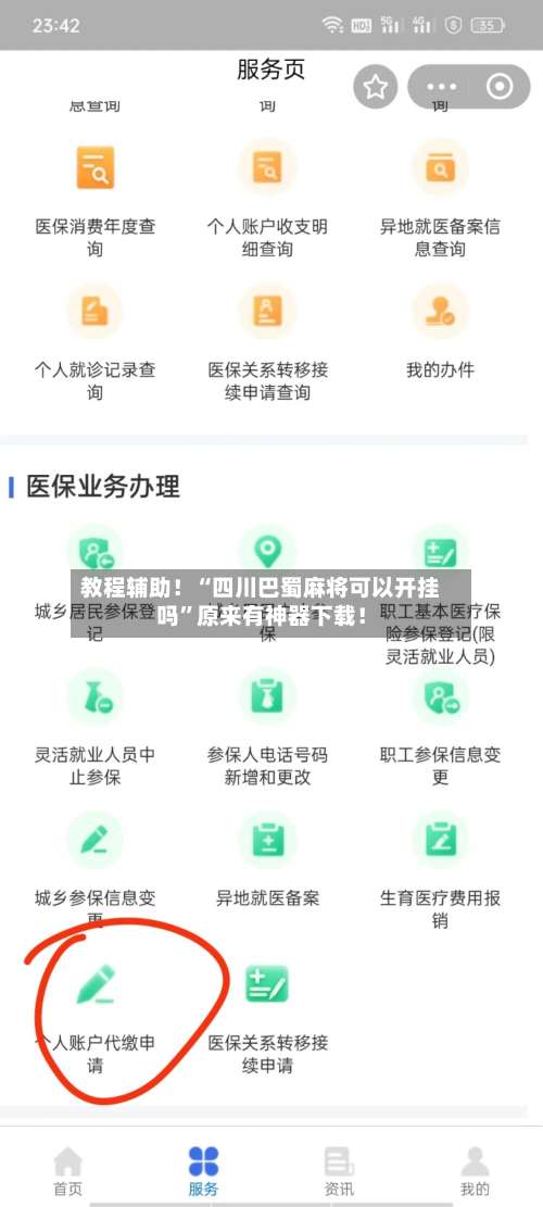 教程辅助！“四川巴蜀麻将可以开挂吗”原来有神器下载！-第2张图片