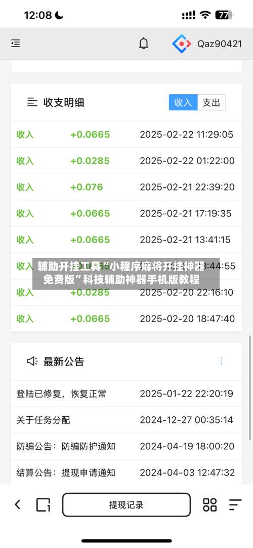 辅助开挂工具“小程序麻将开挂神器免费版”科技辅助神器手机版教程-第2张图片