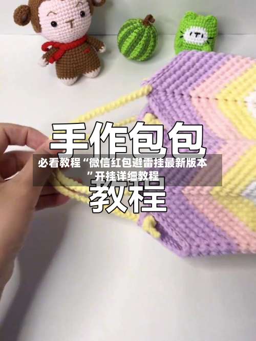 必看教程“微信红包避雷挂最新版本	”开挂详细教程-第1张图片