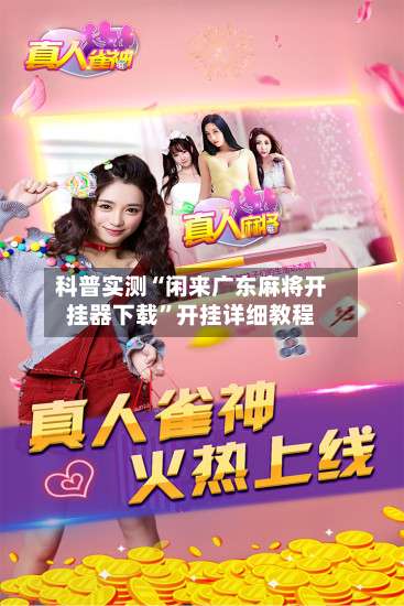 科普实测“闲来广东麻将开挂器下载	”开挂详细教程-第1张图片