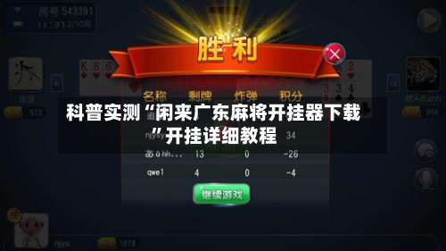 科普实测“闲来广东麻将开挂器下载”开挂详细教程-第2张图片