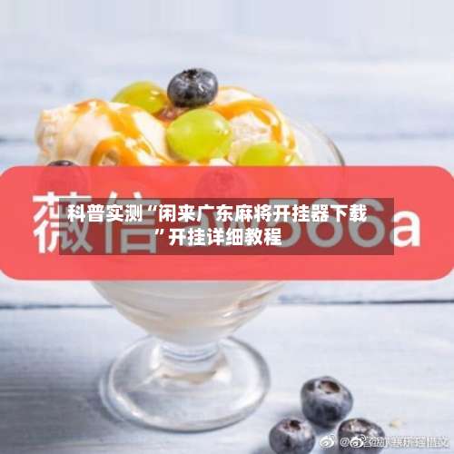 科普实测“闲来广东麻将开挂器下载”开挂详细教程-第3张图片