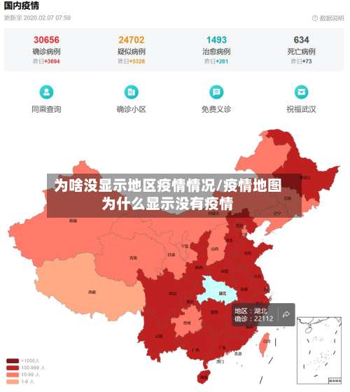 为啥没显示地区疫情情况/疫情地图为什么显示没有疫情-第1张图片