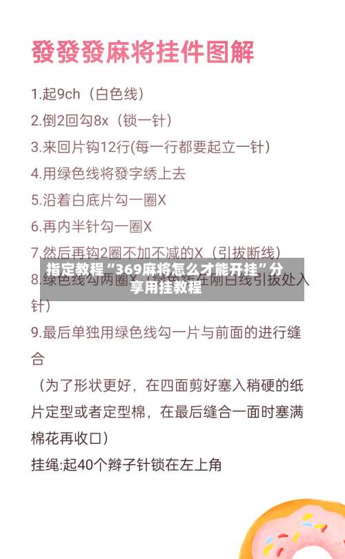 指定教程“369麻将怎么才能开挂”分享用挂教程-第1张图片