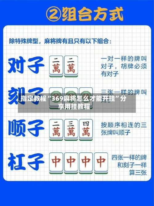 指定教程“369麻将怎么才能开挂	”分享用挂教程-第2张图片