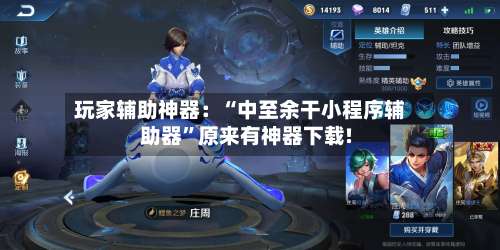 玩家辅助神器：“中至余干小程序辅助器	”原来有神器下载!-第1张图片