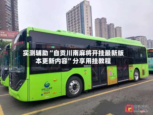 实测辅助“自贡川南麻将开挂最新版本更新内容”分享用挂教程-第1张图片