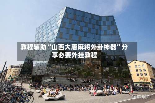 教程辅助“山西大唐麻将外卦神器”分享必要外挂教程-第1张图片