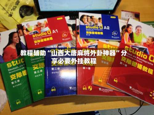 教程辅助“山西大唐麻将外卦神器	”分享必要外挂教程-第2张图片
