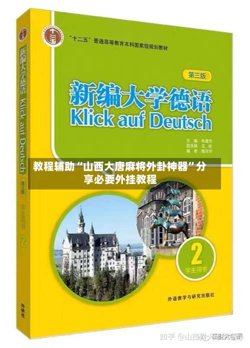 教程辅助“山西大唐麻将外卦神器”分享必要外挂教程-第3张图片