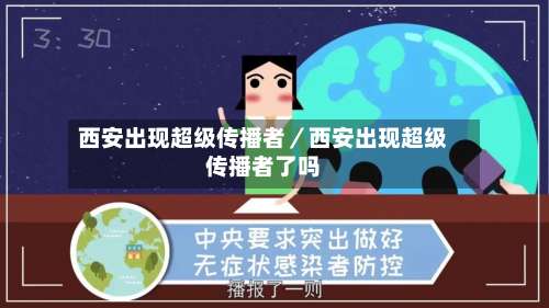 西安出现超级传播者／西安出现超级传播者了吗-第1张图片