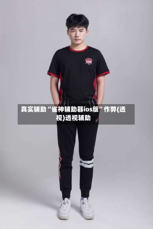 真实辅助“雀神辅助器ios版	”作弊(透视)透视辅助-第2张图片