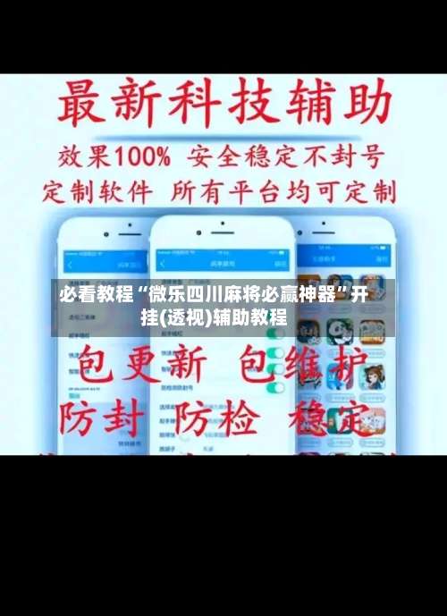 必看教程“微乐四川麻将必赢神器”开挂(透视)辅助教程-第1张图片