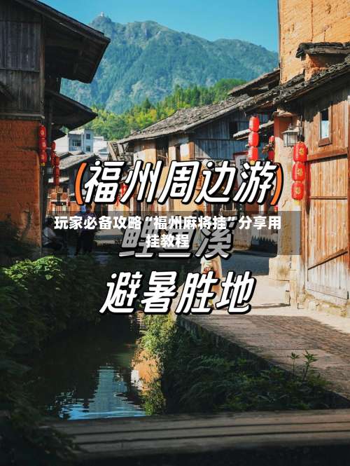 玩家必备攻略“福州麻将挂	”分享用挂教程-第1张图片