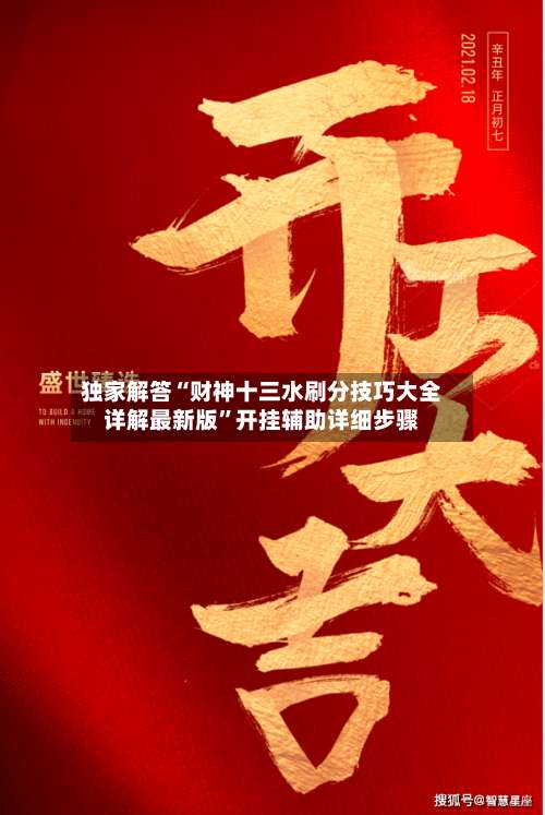 独家解答“财神十三水刷分技巧大全详解最新版	”开挂辅助详细步骤-第1张图片