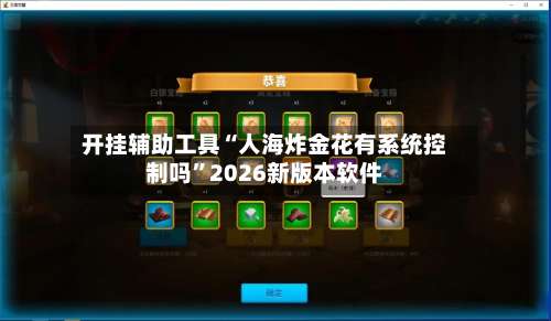 开挂辅助工具“人海炸金花有系统控制吗	”2026新版本软件-第1张图片
