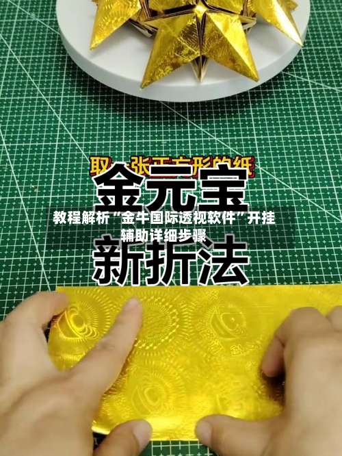 教程解析“金牛国际透视软件	”开挂辅助详细步骤-第1张图片