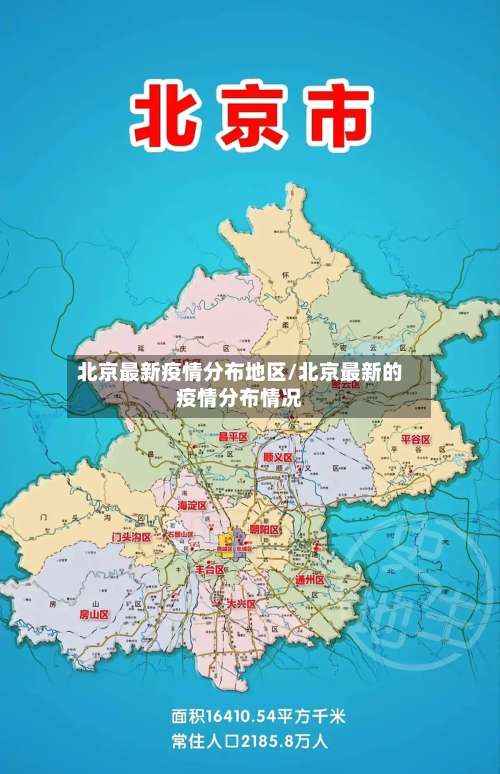 北京最新疫情分布地区/北京最新的疫情分布情况-第1张图片