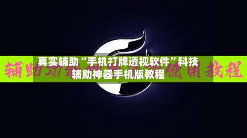 真实辅助“手机打牌透视软件	”科技辅助神器手机版教程-第1张图片