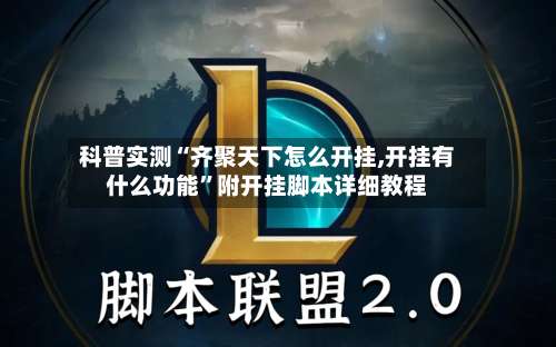 科普实测“齐聚天下怎么开挂,开挂有什么功能”附开挂脚本详细教程-第1张图片