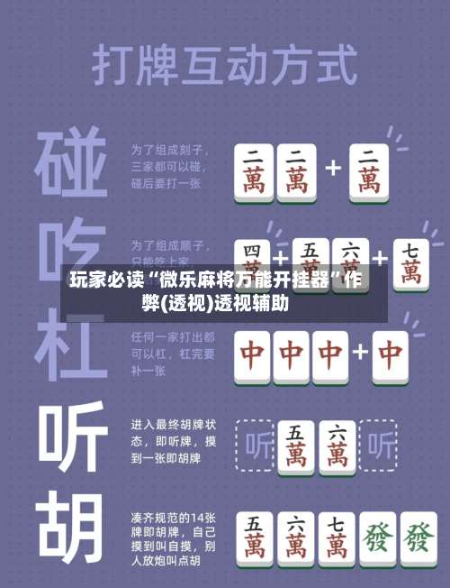 玩家必读“微乐麻将万能开挂器”作弊(透视)透视辅助-第2张图片