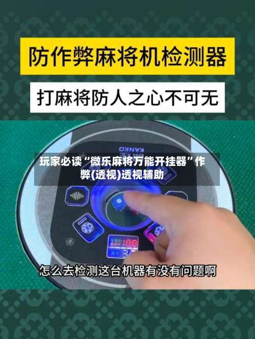 玩家必读“微乐麻将万能开挂器	”作弊(透视)透视辅助-第1张图片