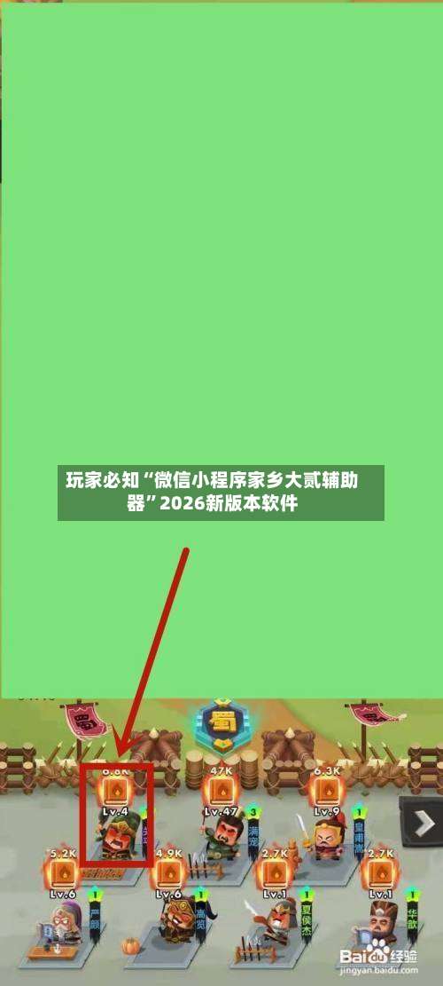 玩家必知“微信小程序家乡大贰辅助器”2026新版本软件-第2张图片