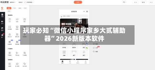 玩家必知“微信小程序家乡大贰辅助器”2026新版本软件-第1张图片