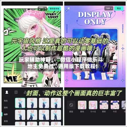 玩家辅助神器：“微信小程序微乐斗地主免费挂”通用版下载教程!-第1张图片