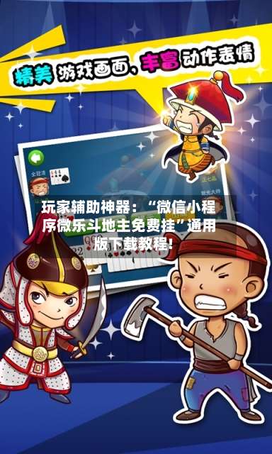 玩家辅助神器：“微信小程序微乐斗地主免费挂	”通用版下载教程!-第3张图片