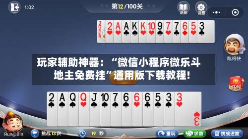 玩家辅助神器：“微信小程序微乐斗地主免费挂”通用版下载教程!-第2张图片