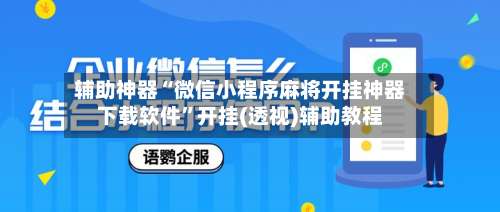 辅助神器“微信小程序麻将开挂神器下载软件”开挂(透视)辅助教程-第1张图片