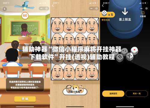 辅助神器“微信小程序麻将开挂神器下载软件”开挂(透视)辅助教程-第3张图片