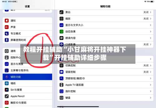 教程开挂辅助“小甘麻将开挂神器下载”开挂辅助详细步骤-第1张图片